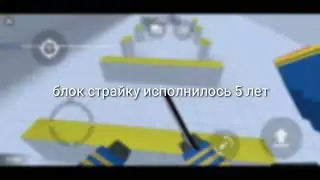 С ДНЁМ РОЖДЕНИЯ БЛОК СТРАЙК