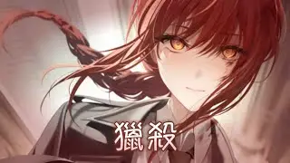◈Nightcore - 獵殺 (糯米Nomi) [動態歌詞] ♫ 你越是拚命掙扎  就越被它獵殺 ♫