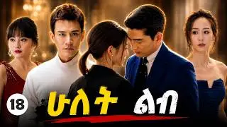 ሁለት ልብ ክፍል 18 | Ethiopian Drama Series | New Movie 2025