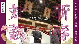 【完全版】2026 新春スペシャル対談～区長✕日本相撲協会・春日野親方～
