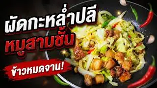 ผัดกะหล่ำปลีหมูสามชั้น เมนูบ้านๆ ข้าวหมดจาน l อร่อยพุง 