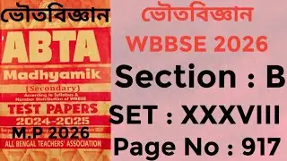 MADHYAMIK/ভৌতবিজ্ঞান/ABTA Test Paper 2025-2026/ Physical Science/Set : XXXVIII / Page No: 917 by PKG