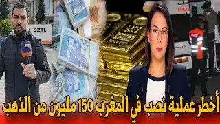 🔴عاجل وصادم  شوفو الكارثة لي وقعات لذهايبي بعد شراءه 150 مليون من الذهب - أخبار المغرب اليوم 