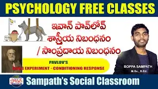TET - DSC - Pavlov's Classical Conditioning Theory  - శాస్త్రీయ నిబంధన సిద్ధాంతం  | Social Classroom