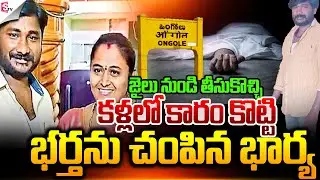 భర్తను చంపి_న భార్య..! | Ongole Wife & Husband Incident | Prakasam | Suman TV Vali