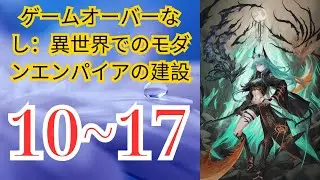 【web10~17版】ゲームオーバーなし：異世界でのモダンエンパイアの建設