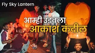 आम्ही उडवला आकाश कंदील | गावची दिवाळी | Fly Sky Lantern In Konkan | Tulsi Vivah 