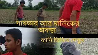 #driver ar Malik ki avas#ড্রাইভার আর মালিকের অবস্থা 🤣 ফানি ভিডিও দেখুন 🤣🤣#comedy