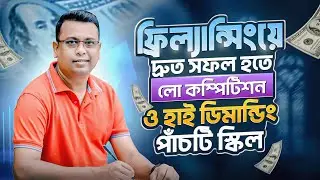 ৫টি Low Competition Freelancing Skills যা আপনাকে ফ্রিল্যান্সিংয়ে দ্রুত সাফল্য এনে দেবে 😎