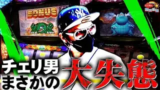 チェリ男の悠遊自適 第149話【チェリ男が犯した大失態とは!?】-ミクちゃんガイア三宮店-チェリ男チャンネル