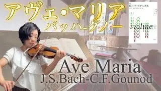 [模範演奏]アヴェ・マリア:バッハ/グノー J.S.Bach/C.F.Gounod:Ave Maria 新しいヴァイオリン教本３