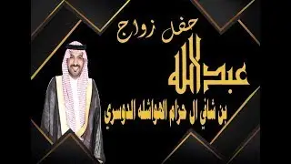 حفل زواج عبدالله بن شافي ال حزام الهواشله الدوسري