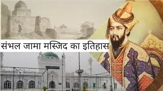 sambhal ki shahi jama masjid history | mera sambhal