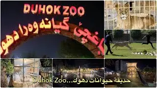 حديقة حيوانات دهوك...Duhok zoo
