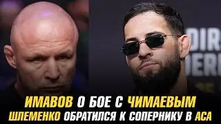 Нассурдин Имавов о бое с Хамзатом Чимаевым / Александр Шлеменко обратился к сопернику в АСА