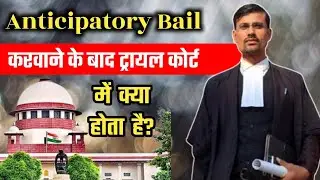 Anticipatory Bail मिलने के बाद Regular Bail करवाना होता है या नहीं ll Supreme Court Judgement
