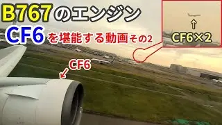 続・B767のエンジン、CF6を堪能する動画