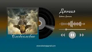 Даниил 