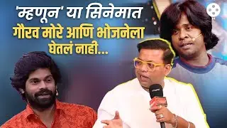 Chiki Chiki BooBoom Boom मध्ये Gaurav More आणि Omkar Bhojane का नाही? प्रसादने दिलं उत्तर... | NA2