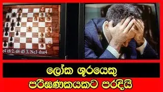 World Chess Champion Gary Kasparov Defeated by a Computer