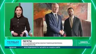 БУТБ и Дубайская биржа золота и товаров договорились о взаимодействии