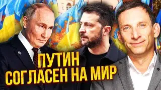 ☝️ПОРТНИКОВ: Кремль УЖЕ ГОТОВ! Запускают ПЕРЕМИРИЕ БЕЗ СДЕЛКИ. Есть ДОКАЗАТЕЛЬСТВА ОСТАНОВКИ ОГНЯ