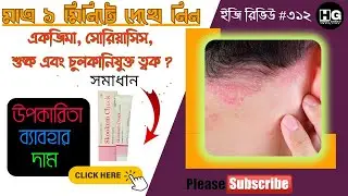 একজিমার সমস্যাতে ভীষন কার্যকরী || Lords Skookum Chuck Ointment || Easy Review #321 @homeoghar