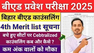Bihar Bed 4th Merit List Update | Bihar Bed counselling 2025 |Bihar bed Centralized Counselling 2025