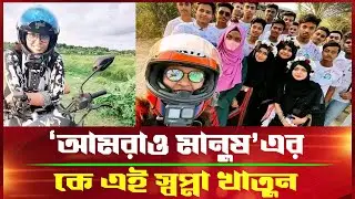 Who is Swapna Khatun of We Are Humans? | Famous Bangla | | Swapna Khatun