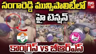 High Tension in Sangareddy Municipality | BRS Vs Congress | Municipal Election Results 2025 | BIG TV