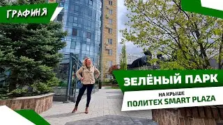 ЗЕЛЕНЫЙ ОСТРОВ для жильцов  на КРЫШЕ  ПОЛИТЕХ SMART PLAZA.