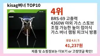 오빠 오늘 캠핑 kisag버너 할인해~