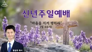 신년주일 - 마음을 지켜 행하라