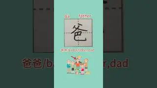 91【爸b&agrave;】Chinese character strokes/read and write dad in Chinese with pinyin