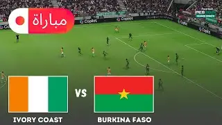 ساحل العاج ضد بوركينا فاسو | محاكاة مباراة كأس الأمم الأفريقية 2025 | لعب eFootball PES 21