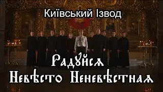 Вогонь Традиції - Радуйся, Невісто Неневістная (Офіційне відео)
