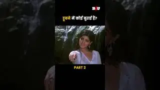 डूबने में कोई बुराई हैं?  #hindimovie #b4ushorts #b4umovies #bollywood