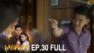 พยัคฆา | EP.30 FULL HD | ช่อง8