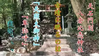 徳島県「天石門別八倉比売神社」には１号・2号古墳があり　そこへ眠る重要な人物神様は誰なのか、、、青石でできた神秘的な五角形の祭壇が存在する