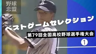 第79回全国高校野球選手権大会 ベストゲームセレクション〜vol.1〜　　