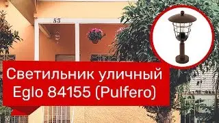 Светильник уличный EGLO 84155 (EGLO 94856 PULFERO) обзор