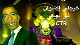 Ctr GamePlay 4k Ps4 Pro   Ctr  خرجلي إكشوان في لعبة
