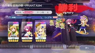 好きな声優が担当しているキャラを固定する 白玉擂台Phantasm3-4攻略(2026/1/29)【東方LostWord】
