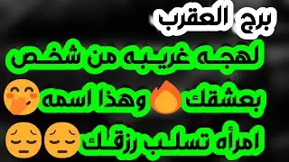 برج العقرب ♏️ أهم التوقعات عائق عاطفي وشخص لازال يحبك❤️كشف حقيقة واحذر مواجهة👌🏻دعم مالي كبير ونقلة