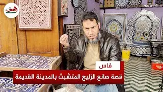 الأنطاكي.. قصة حرفي يحول قطع الزليج المغربي إلى هدايا تذكارية ويرفض مغادرة المدينة العتيقة بفاس