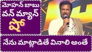 Collection King Mohan Babu One Man Show || Mohan Babu Speach at Zinna Movie Event || NPSN