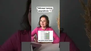 Таблица-трекер дат и дедлайнов #msexcel #эксель #трекер #таблица #шаблон #отчет