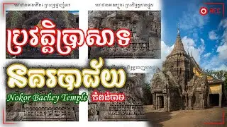 ប្រវត្តិប្រាសាទនគរបាជ័យ (កំពង់ចាម) | Cambodia's Temple Nokor Bachey Temple