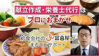 【献立作成の委託・栄養士代行はプロにおまかせ】栄養士不足・急な退職も給食委託会社の「富喜屋（ふきや）」が 献立作成・運営をまるごとサポート！