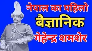 नेपालका पोहिलो बैज्ञानिक गेहेन्द्र शमसेर || Gehendra Shumsher || First Scientist Of Nepal